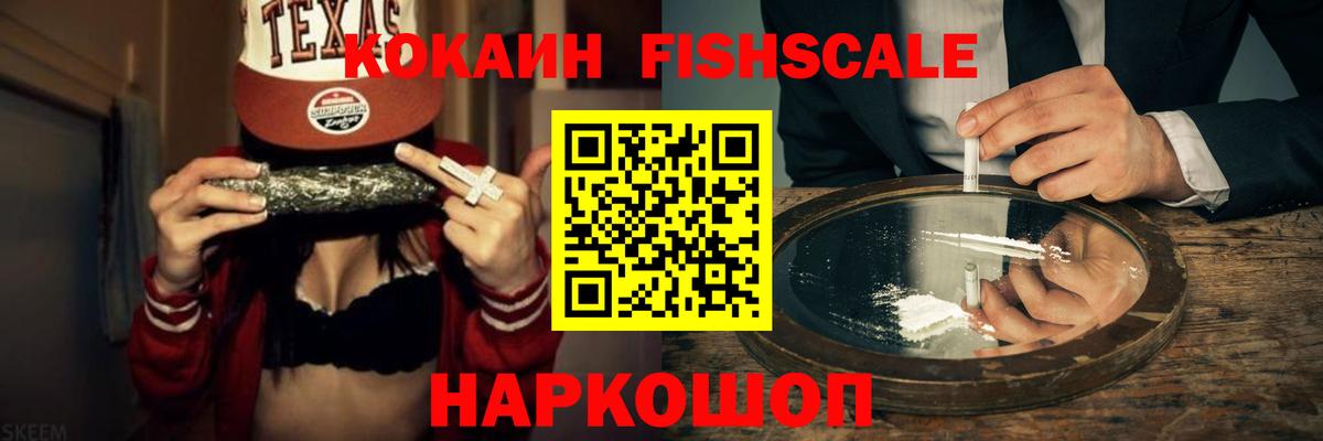 Кокаин Колумбийский  Вход с VPN  КОКАИН  Железногорск  COCAIN FishScale 